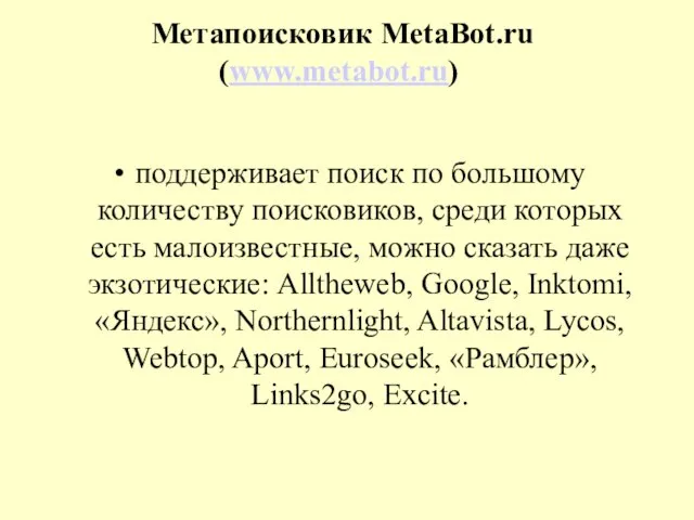 Метапоисковик MetaBot.ru (www.metabot.ru) поддерживает поиск по большому количеству поисковиков, среди которых есть