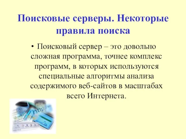 Поисковые серверы. Некоторые правила поиска Поисковый сервер – это довольно сложная программа,