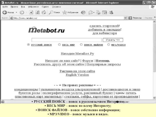 • РУССКИЙ ПОИСК – поиск в русскоязычном Интернете; • ВЕСЬ МИР –
