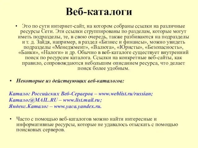 Веб-каталоги Это по сути интернет-сайт, на котором собраны ссылки на различные ресурсы