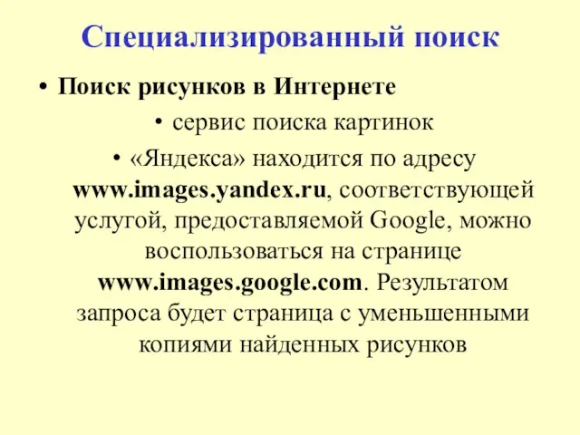 Специализированный поиск Поиск рисунков в Интернете сервис поиска картинок «Яндекса» находится по