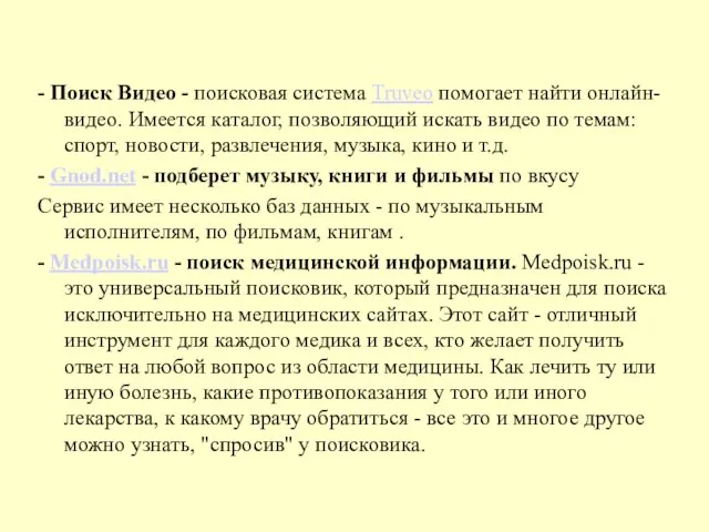 - Поиск Видео - поисковая система Truveo помогает найти онлайн-видео. Имеется каталог,