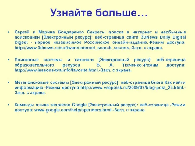 Узнайте больше… Сергей и Марина Бондаренко Секреты поиска в интернет и необычные