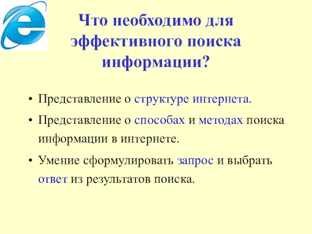 Что необходимо для эффективного поиска информации? Представление о структуре интернета. Представление о