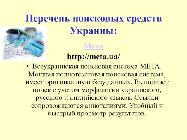 Перечень поисковых средств Украины: Мета http://meta.ua/ Всеукраинская поисковая система МЕТА. Мощная полнотекстовая