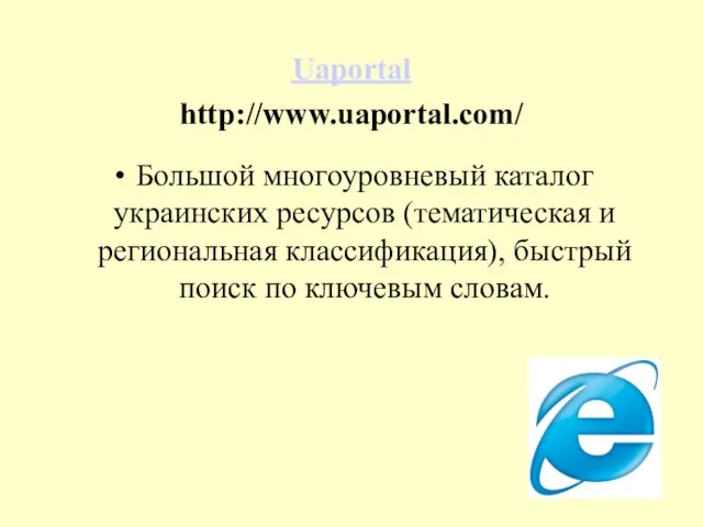 Uaportal http://www.uaportal.com/ Большой многоуровневый каталог украинских ресурсов (тематическая и региональная классификация), быстрый поиск по ключевым словам.