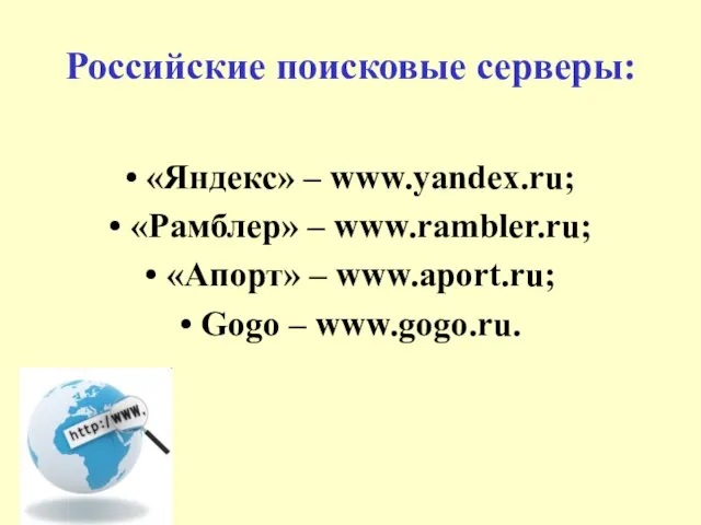 Российские поисковые серверы: • «Яндекс» – www.yandex.ru; • «Рамблер» – www.rambler.ru; •