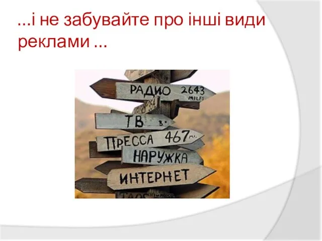 …і не забувайте про інші види реклами …