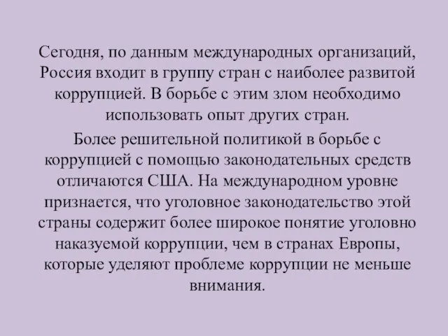 Сегодня, по данным международных организаций, Россия входит в группу стран с наиболее