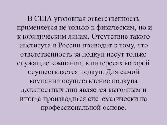 В США уголовная ответственность применяется не только к физическим, но и к