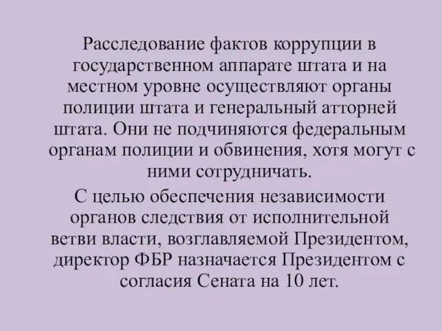 Расследование фактов коррупции в государственном аппарате штата и на местном уровне осуществляют