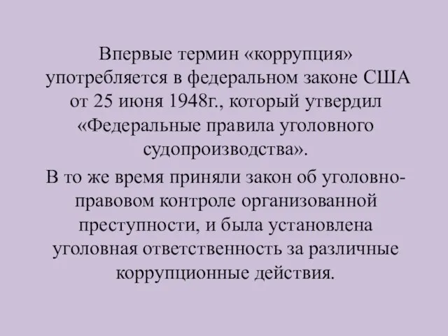 Впервые термин «коррупция» употребляется в федеральном законе США от 25 июня 1948г.,