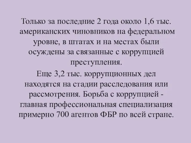 Только за последние 2 года около 1,6 тыс. американских чиновников на федеральном