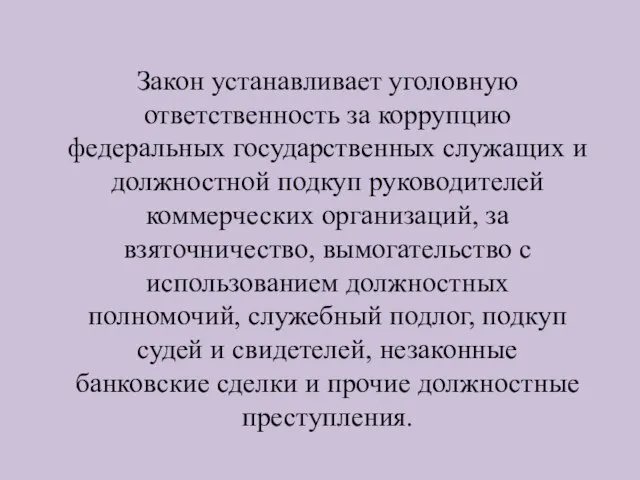 Закон устанавливает уголовную ответственность за коррупцию федеральных государственных служащих и должностной подкуп