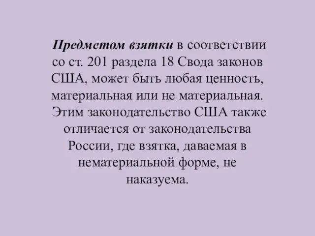 Предметом взятки в соответствии со ст. 201 раздела 18 Свода законов США,