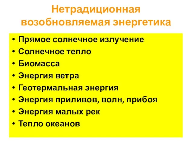 Нетрадиционная возобновляемая энергетика Прямое солнечное излучение Солнечное тепло Биомасса Энергия ветра Геотермальная