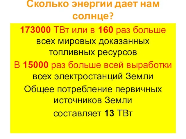 Сколько энергии дает нам солнце? 173000 ТВт или в 160 раз больше