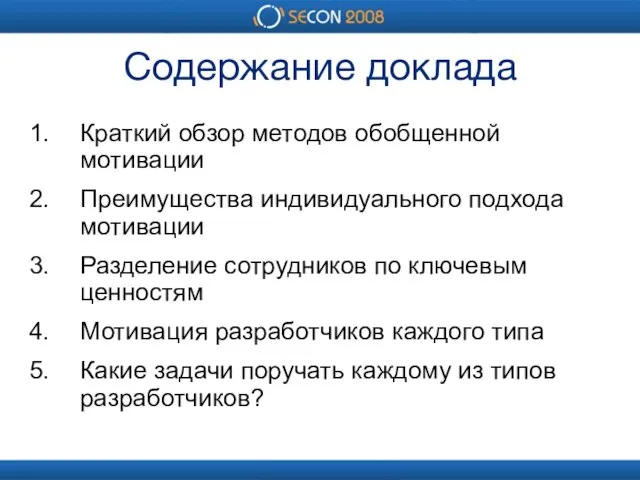 Содержание доклада Краткий обзор методов обобщенной мотивации Преимущества индивидуального подхода мотивации Разделение