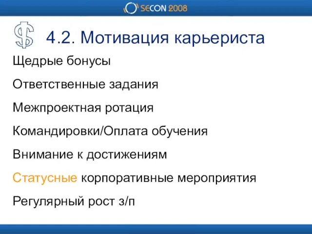 4.2. Мотивация карьериста Щедрые бонусы Ответственные задания Межпроектная ротация Командировки/Оплата обучения Внимание