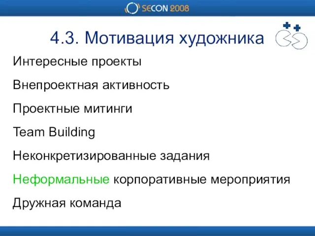 4.3. Мотивация художника Интересные проекты Внепроектная активность Проектные митинги Team Building Неконкретизированные