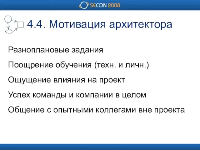 4.4. Мотивация архитектора Разноплановые задания Поощрение обучения (техн. и личн.) Ощущение влияния