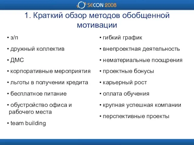 1. Краткий обзор методов обобщенной мотивации