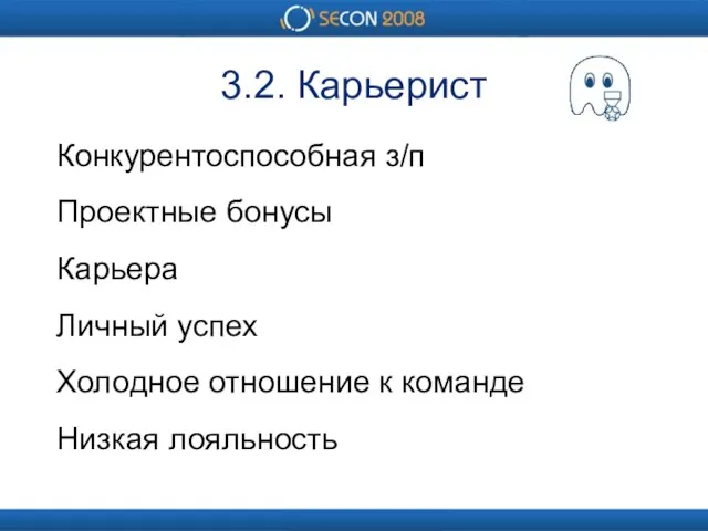 3.2. Карьерист Конкурентоспособная з/п Проектные бонусы Карьера Личный успех Холодное отношение к команде Низкая лояльность