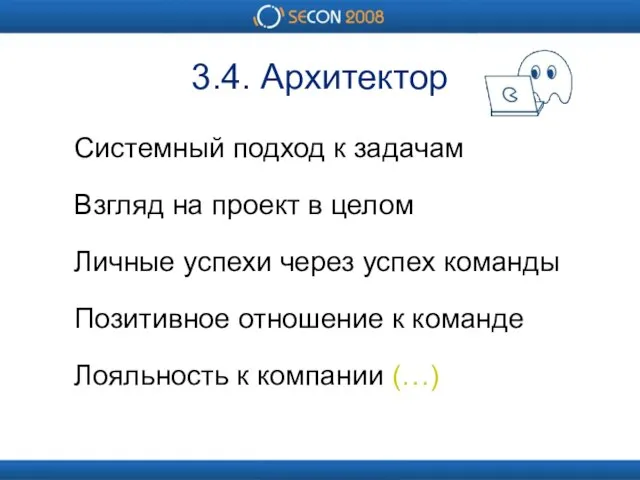 3.4. Архитектор Системный подход к задачам Взгляд на проект в целом Личные