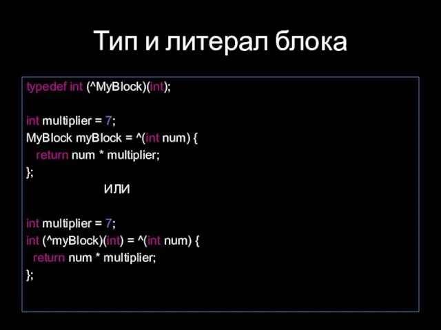 Тип и литерал блока typedef int (^MyBlock)(int); int multiplier = 7; MyBlock