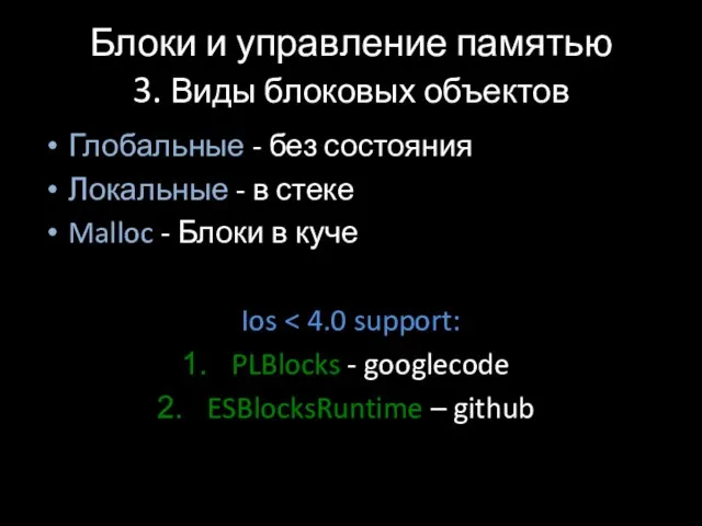 Блоки и управление памятью 3. Виды блоковых объектов Глобальные - без состояния