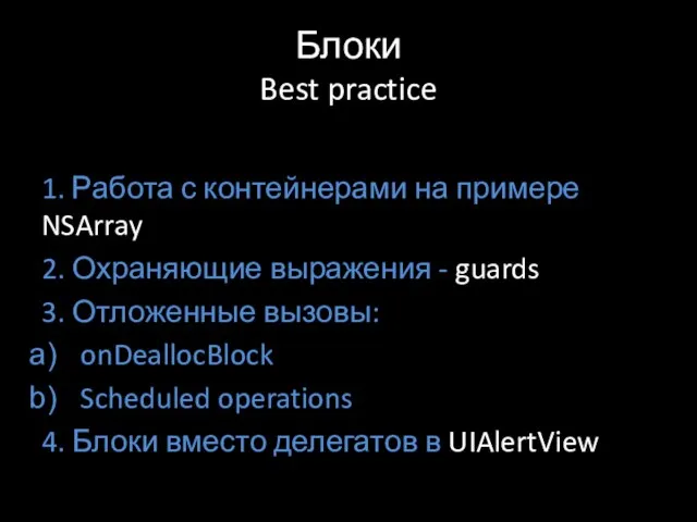 Блоки Best practice 1. Работа с контейнерами на примере NSArray 2. Охраняющие