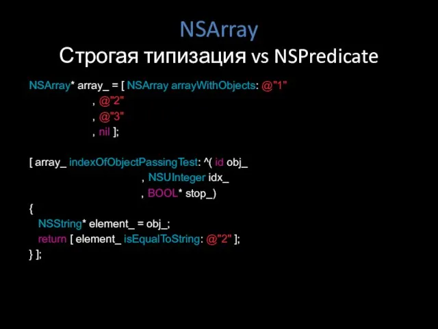 NSArray Строгая типизация vs NSPredicate NSArray* array_ = [ NSArray arrayWithObjects: @"1"