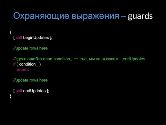 Охраняющие выражения – guards { [ self beginUpdates ]; //update rows here