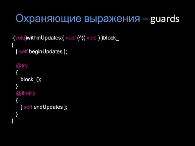 Охраняющие выражения – guards -(void)withinUpdates:( void (^)( void ) )block_ { [