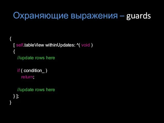 Охраняющие выражения – guards { [ self.tableView withinUpdates: ^( void ) {