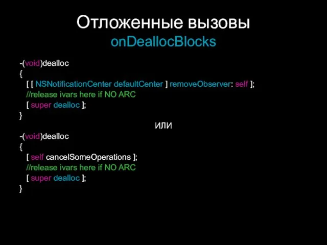 Отложенные вызовы onDeallocBlocks -(void)dealloc { [ [ NSNotificationCenter defaultCenter ] removeObserver: self