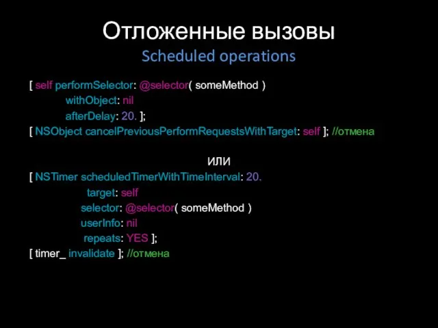 Отложенные вызовы Scheduled operations [ self performSelector: @selector( someMethod ) withObject: nil