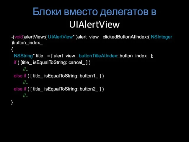 Блоки вместо делегатов в UIAlertView -(void)alertView:( UIAlertView* )alert_view_ clickedButtonAtIndex:( NSInteger )button_index_ {