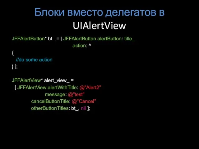 Блоки вместо делегатов в UIAlertView JFFAlertButton* bt_ = [ JFFAlertButton alertButton: title_