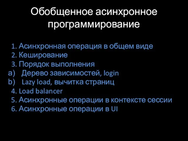 Обобщенное асинхронное программирование 1. Асинхронная операция в общем виде 2. Кеширование 3.