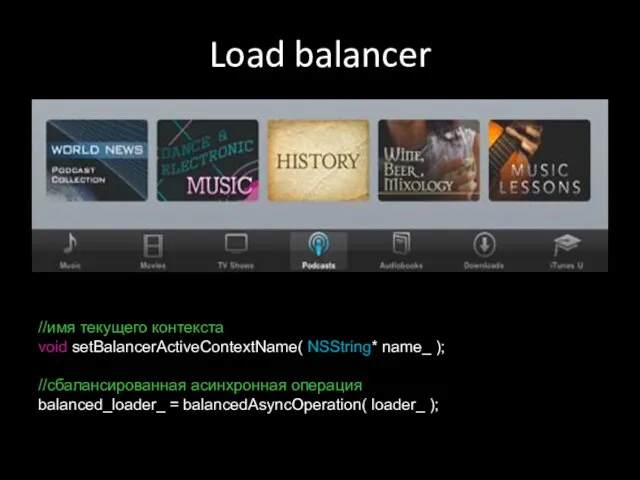 Load balancer //имя текущего контекста void setBalancerActiveContextName( NSString* name_ ); //сбалансированная асинхронная