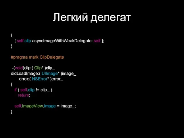 Легкий делегат { [ self.clip asyncImageWithWeakDelegate: self ]; } #pragma mark ClipDelegate