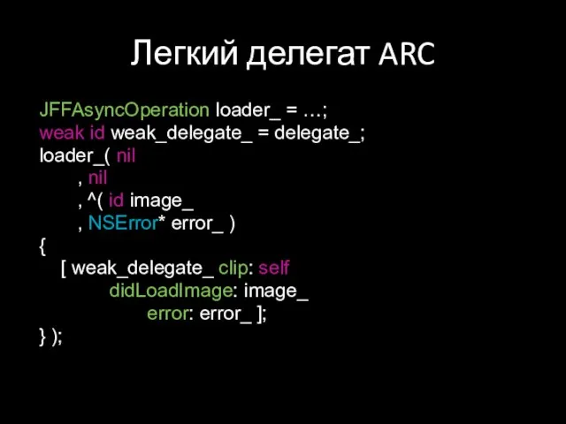 Легкий делегат ARC JFFAsyncOperation loader_ = …; weak id weak_delegate_ = delegate_;