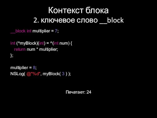 Контекст блока 2. ключевое слово __block __block int multiplier = 7; int