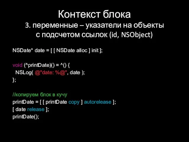 Контекст блока 3. переменные – указатели на объекты с подсчетом ссылок (id,