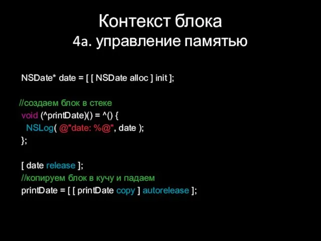 Контекст блока 4a. управление памятью NSDate* date = [ [ NSDate alloc