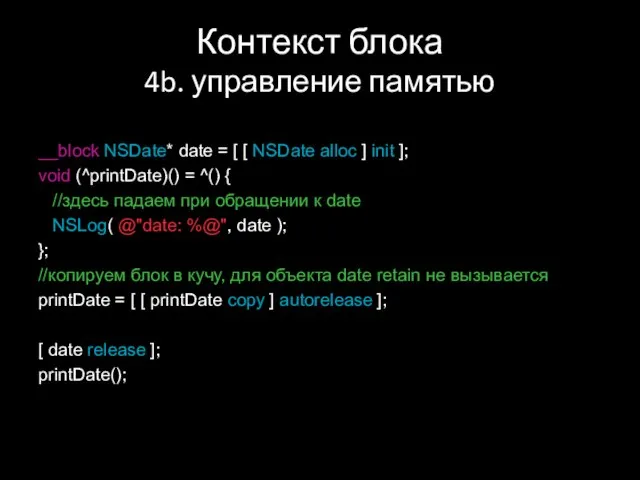 Контекст блока 4b. управление памятью __block NSDate* date = [ [ NSDate