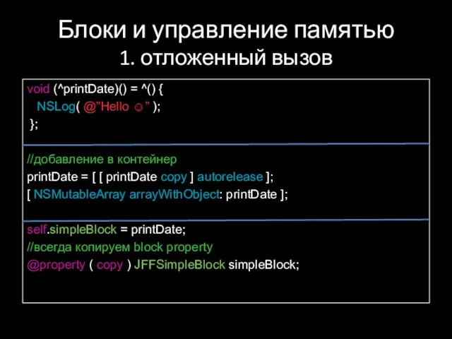 Блоки и управление памятью 1. отложенный вызов void (^printDate)() = ^() {