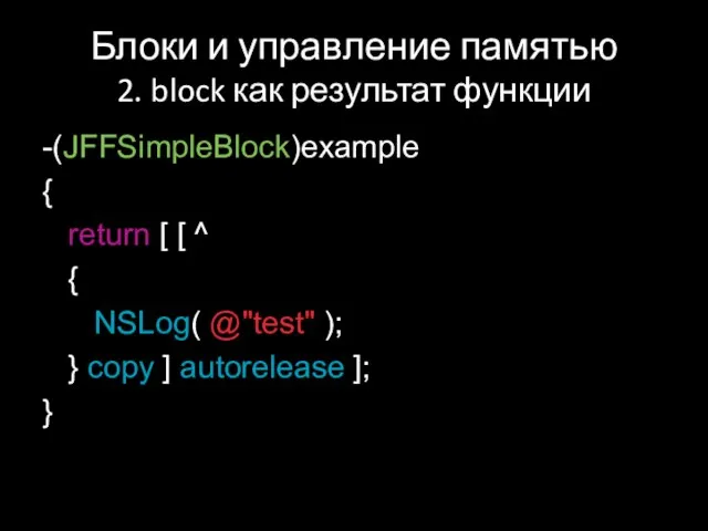 Блоки и управление памятью 2. block как результат функции -(JFFSimpleBlock)example { return