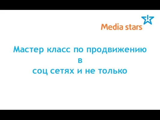 Мастер класс по продвижению в соц сетях и не только